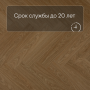 QS Alpha Vinyl CIRO елка AVHBU 40360 Дуб чистый медовый