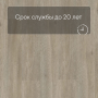 QS LIVYN Balance Click BACL 40053 Серо-бурый шёлковый дуб