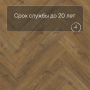 QS Vinyl Flex PRISTINE елка SGHBC 20334 Коричневый осенний дуб