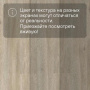 QS LIVYN Balance Click BACL 40053 Серо-бурый шёлковый дуб