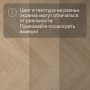 QS Vinyl Flex PRISTINE елка SGHBC 20331 Дуб безмятежный натуральный светлый