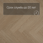 QS Alpha Vinyl CIRO елка AVHBU 40359 Дуб чистый румяный