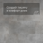 QS Alpha Vinyl Tiles AVST 40234 Бетонный камень