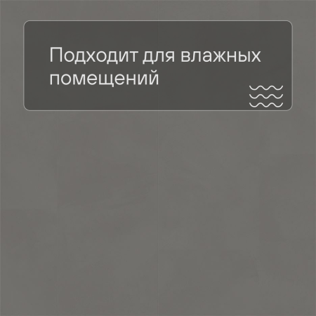 LIVYN Ambient Click AMCL 40140 Шлифованный бетон серый