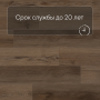 QS SPC Atmosphere ASPC 20247 Дуб натуральный темный